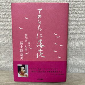 【帯つき】 てのひらに落花 俳句のある人生 富士真奈美/著