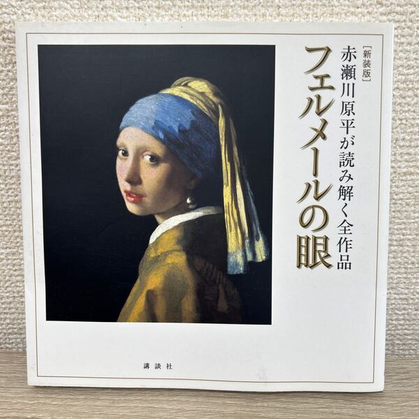 フェルメールの眼 赤瀬川原平が読み解く全作品 新装版 ヨハネス・フェルメール/画 赤瀬川原平/著