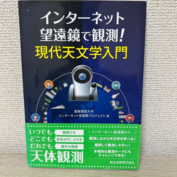 インターネット 望遠鏡で観測!現代天文学入門 慶應義塾大学インターネット望遠鏡プロジェクト/編