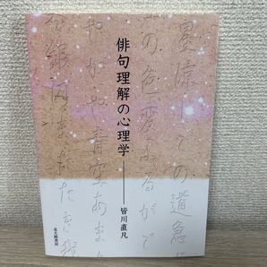 俳句理解の心理学 皆川直凡/著