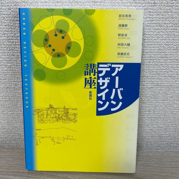 アーバンデザイン講座 前田英寿/著 遠藤新/著 野原卓/著 阿部大輔/著 黒瀬武史/著