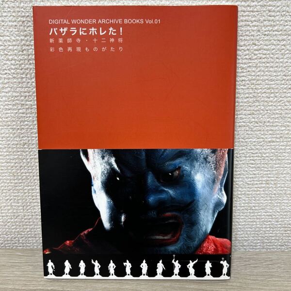 【初版 帯つき】 バザラにホレた! 新薬師寺十二神将彩色再現ものがたり DIGITAL WONDER ARCHIVE BOOKSv.1