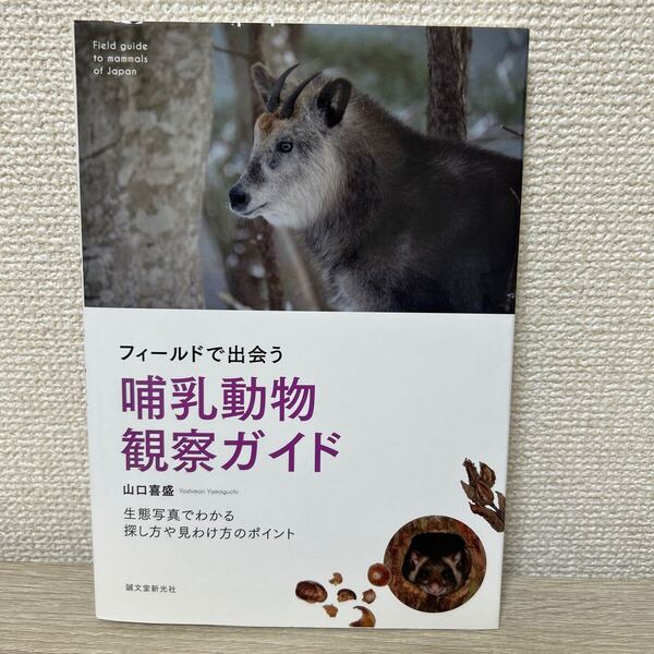 フィールドで出会う 哺乳動物観察ガイド 生態写真でわかる探し方や見わけ方のポイント 山口喜盛/著