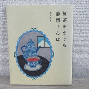 【初版】 紅茶をめぐる静岡さんぽ (momo book) 奥田実紀/〔著〕