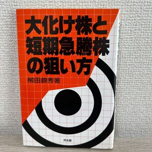 大化け株と短期急騰株の狙い方 柳田錦秀著