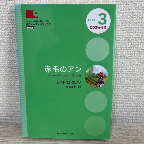 【CD2枚つき】 赤毛のアン Level 3 新装版 (IBCオーディオブックス:やさしい英語を聴いて読む) L・M・モンゴメリ