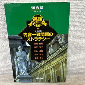 英語 長文読解の王道 (2) 解き方編 内容一致問題のストラテジー 河合塾 SERIES 福崎伍郎