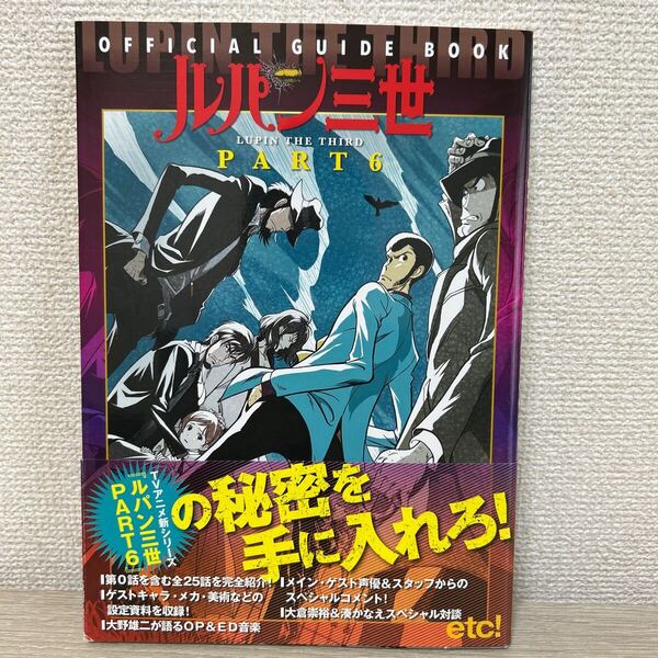 【帯つき】 ルパン三世 PART6 OFFICIAL GUIDE BOOK オフィシャルガイドブック