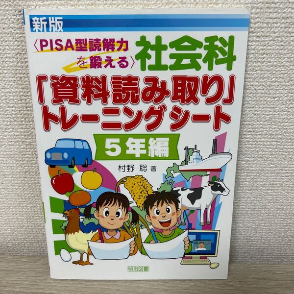 社会科 「資料読み取り」 トレーニングシート PISA型読解力を鍛える 5年編 新版 村野聡/著