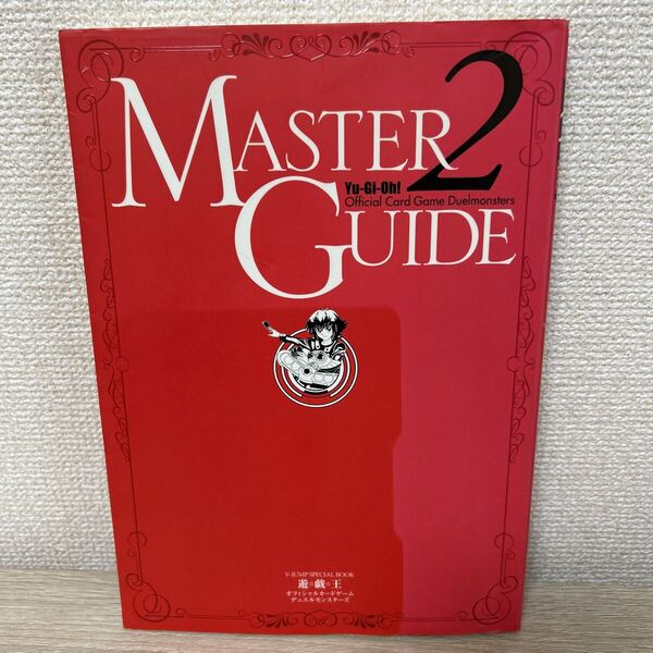 遊☆戯☆王 オフィシャルカードゲーム デュエルモンスターズ マスターガイド MASTER GUIDE 2