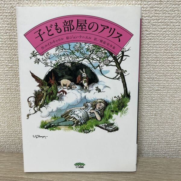 【初版】 子ども部屋のアリス ルイス・キャロル/作 ジョン・テニエル/絵 安井泉/訳解説 児童書