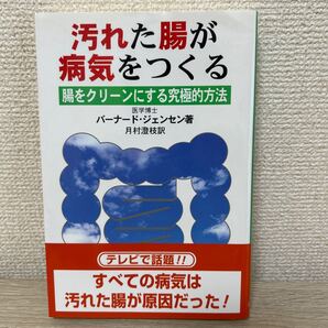 汚れた腸が病気をつくる 腸をクリーンにする究極的方法 (新装改訂) バーナード・ジェンセン/著 シルビア・ベル/著 月村澄枝/訳