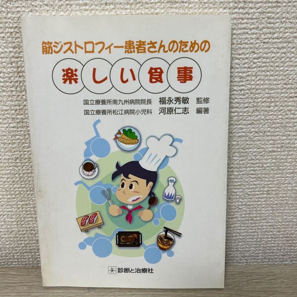 【初版】 筋ジストロフィー患者さんのための楽しい食事 河原仁志/編著 福永秀敏/監修