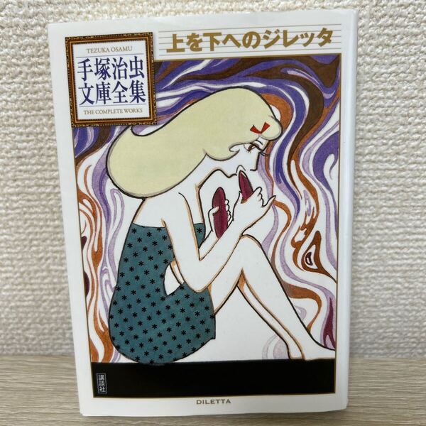 上を下へのジレッタ 手塚治虫文庫全集 手塚治虫/著 コミック