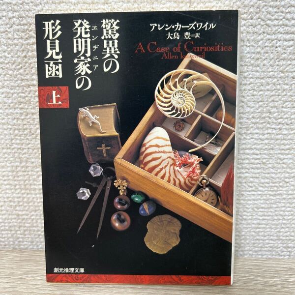 【初版】 驚異の発明家の形見函 上 (創元推理文庫 Fカ1-1) アレン・カーズワイル/著 大島豊/訳
