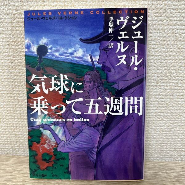 気球に乗って五週間 (集英社文庫 ウ13-4 ジュール・ヴェルヌ・コレクション) (改訂新版) ジュール・ヴェルヌ/著 手塚伸一/訳