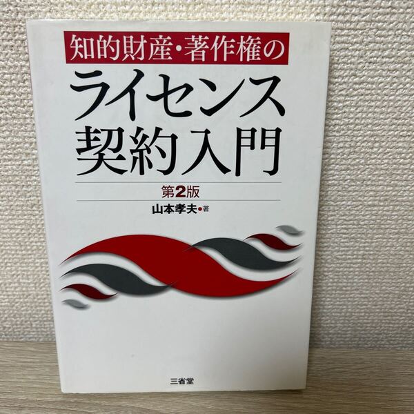 知的財産・著作権の ライセンス 契約入門 (第2版) 山本孝夫/著