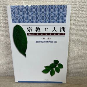 宗教と人間 真の生き方を求めて (第2版) 愛知学院大学宗教研究会/編