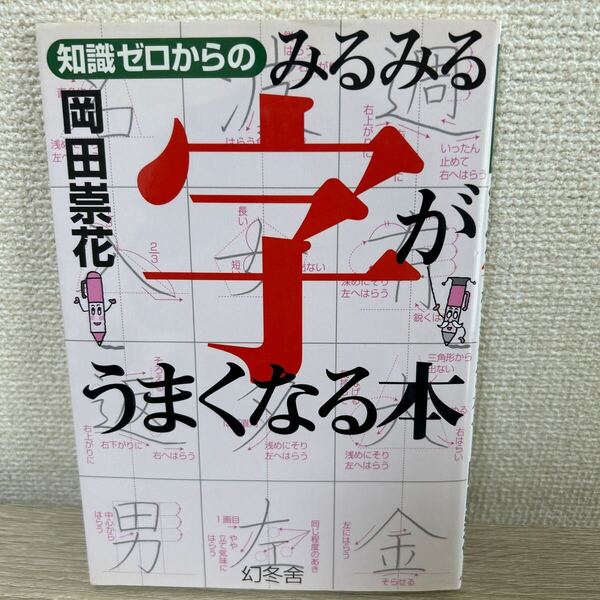 知識ゼロからの みるみる字がうまくなる本 (芽がでるシリーズ) 岡田崇花/著