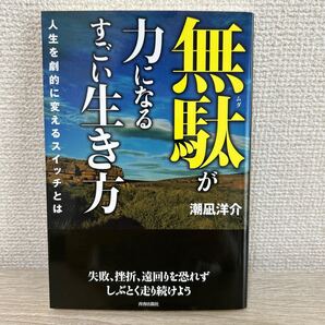 無駄が力になるすごい生き方 人生を劇的に変えるスイッチとは 潮凪洋介/著