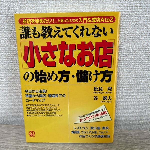 誰も教えてくれない〈小さなお店〉の始め方・儲け方 「お店を始めたい!」と思ったときの入門&成功AtoZ 松長隆/著 谷繁夫/著