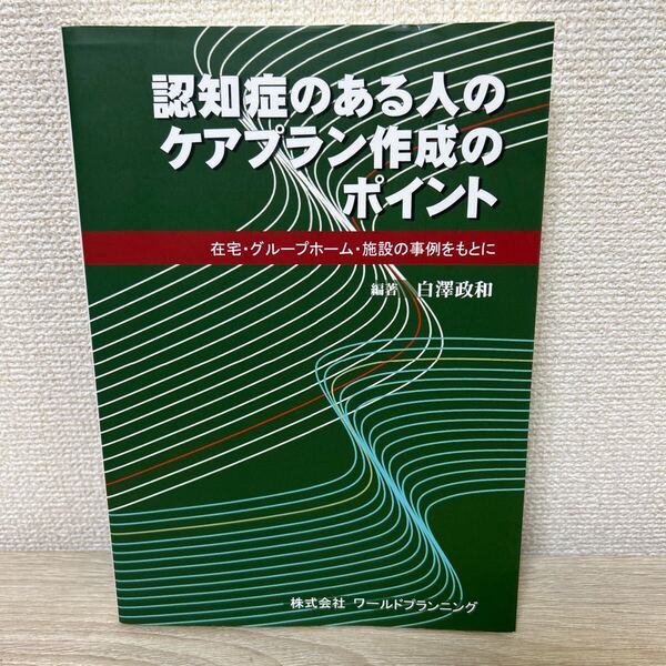 認知症 のある人の ケアプラン作成のポイント 在宅・グループホーム・施設の事例をもとに 白澤政和/編著