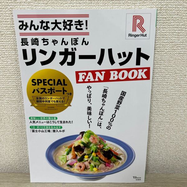 みんな大好き! 長崎ちゃんぽん リンガーハット FAN BOOK