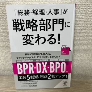 【訳あり 状態難】 「総務・経理・人事」が戦略部門に変わる! (KP PARTNERS) 岡田烈司/著 松元秀俊/著