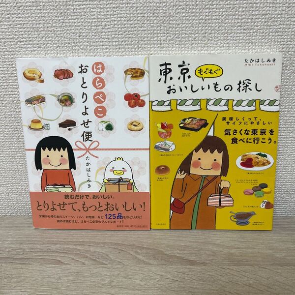 【2冊 セット】 はらぺこおとりよせ便 & 東京おいしいもの探し たかはしみき