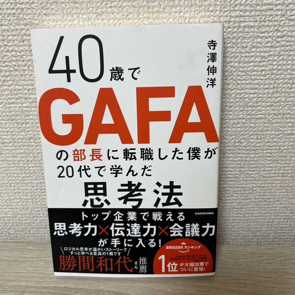 【帯つき】 40歳で GAFA の部長に転職した僕が20代で学んだ思考法 寺澤伸洋/著