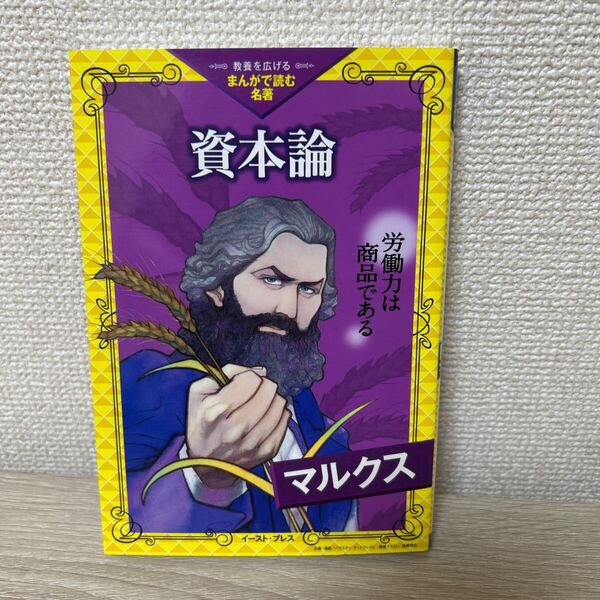 資本論 教養を広げるまんがで読む名著 マルクス/作 バラエティ・アートワークス/企画・漫画