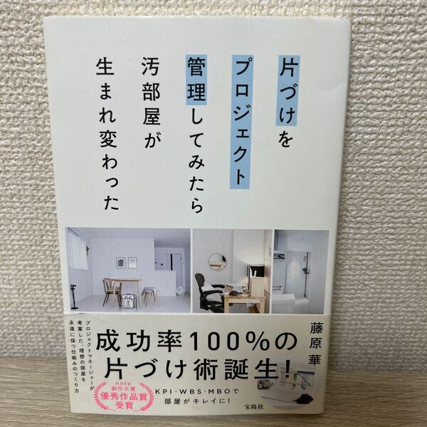 【帯つき】 片づけ をプロジェクト管理してみたら汚部屋が生まれ変わった 藤原華/著