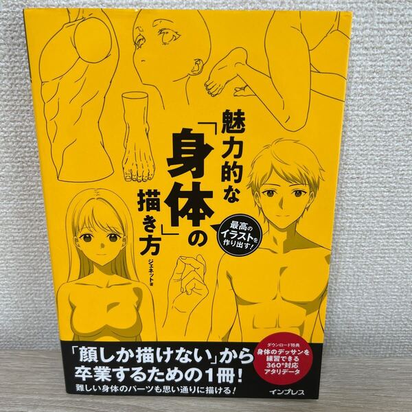 【初版】 魅力的な「身体」の描き方 最高のイラストを作り出す! ジェネット/著