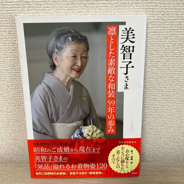 【帯つき】 美智子さま 凛とした素敵な和装59年の歩み 別冊宝島編集部/著