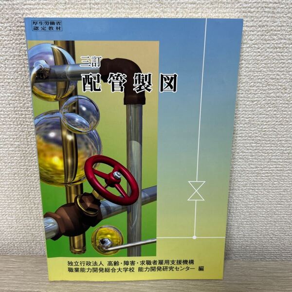 配管製図 三訂