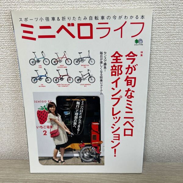 ミニベロ ライフ 旅行レジャースポーツ スポーツ小径車 & 折りたたみ自転車 の今がわかる本
