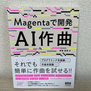 【帯つき】 Magentaで開発 AI作曲 斎藤喜寛/著
