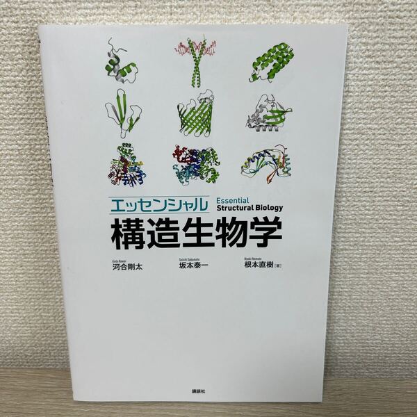 エッセンシャル 構造生物学 河合剛太/著 坂本泰一/著 根本直樹/著