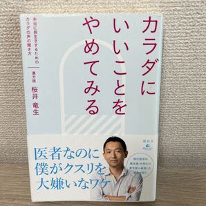 【帯つき】 カラダにいいことをやめてみる 本当に長生きするためのカラダの声の聞き方 (健康ライブラリー スペシャル) 桜井竜生/著