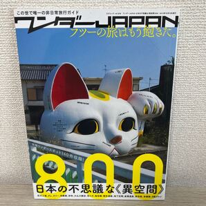 ワンダー JAPAN 日本の不思議な異空間800 三才ムックvol.638/三才ブックス