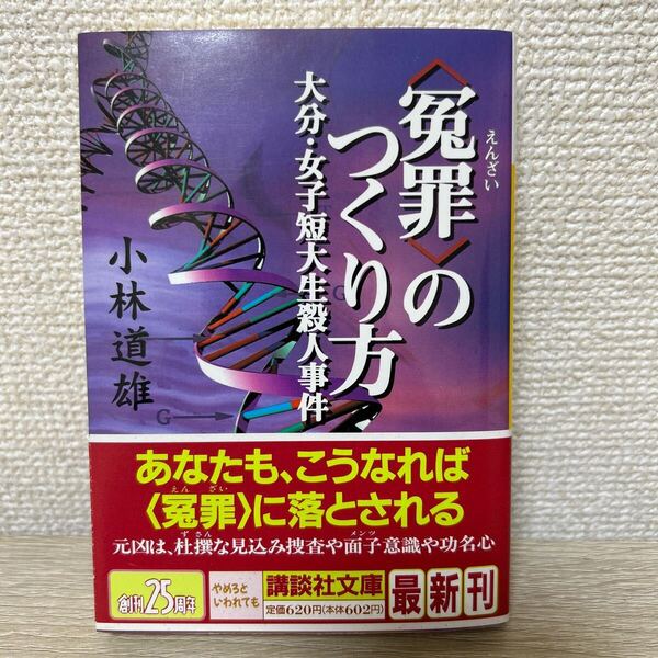 【帯つき】 〈冤罪〉のつくり方 大分・女子短大生殺人事件 (講談社文庫) 小林道雄/〔著〕
