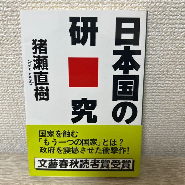 【帯つき】 日本国の研究 (文春文庫) 猪瀬直樹/著