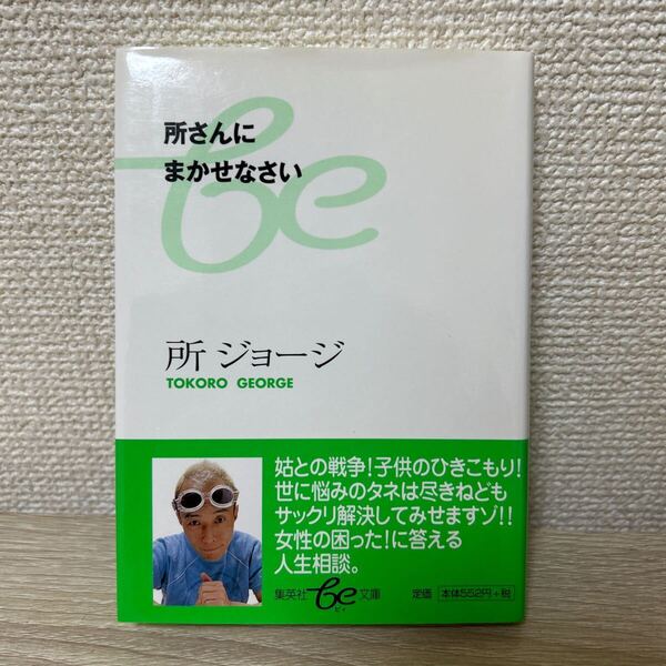 所さんにまかせなさい (集英社be文庫) 所ジョージ/著