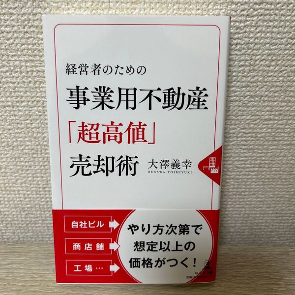 【帯つき】 経営者のための 事業用不動産「超高値」売却術 (経営者のための) 大澤義幸/著