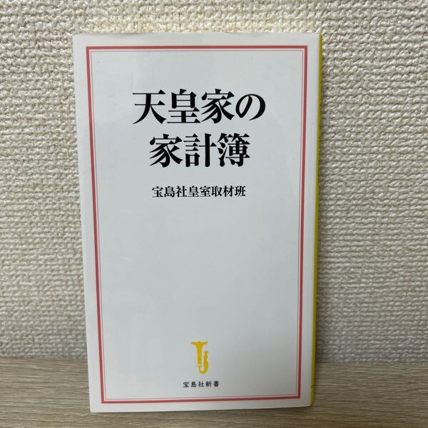 天皇家の家計簿 (宝島社新書 596) 宝島社皇室取材班/著