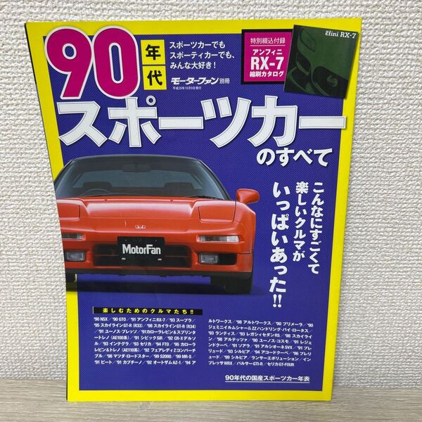 90年代 スポーツカーのすべて 最高ニッポン! 熱かった90年代のファンカーたち 保存版記録集