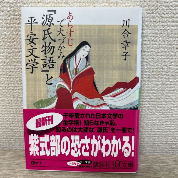 【帯つき】 あらすじで大づかみ 『源氏物語』と平安文学 (講談社+α文庫 E50-1) 川合章子/〔著〕