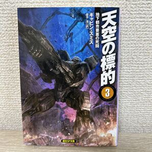 【初版】 天空の標的 3 (創元SF文庫 SFス9-6) ギャビン・スミス/著 金子浩/訳