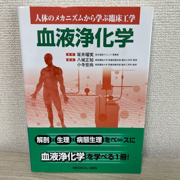 血液浄化学 (人体のメカニズムから学ぶ臨床工学) 坂井瑠実/監修 八城正知/編集 小寺宏尚/編集