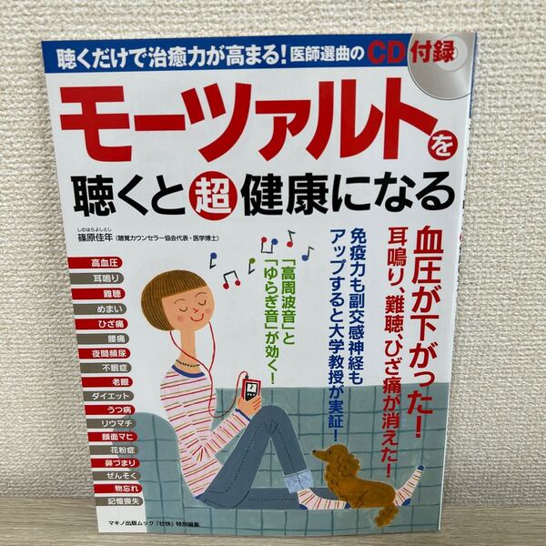 【CDつき】 モーツァルトを聴くと超健康になる (マキノ出版ムック) 篠原佳年/〔著〕